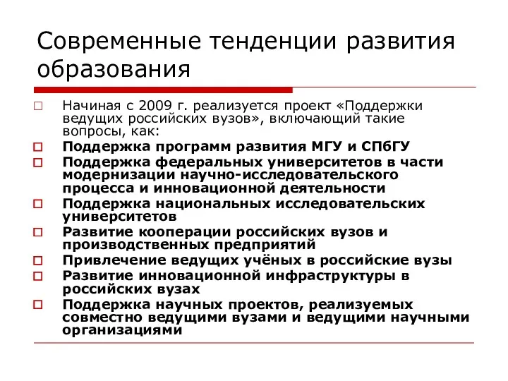 Современные тенденции развития образования Начиная с 2009 г. реализуется проект