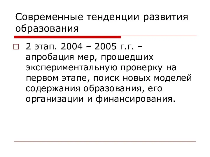 Современные тенденции развития образования 2 этап. 2004 – 2005 г.г.