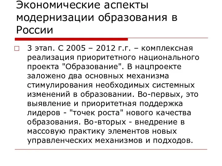 Экономические аспекты модернизации образования в России 3 этап. С 2005