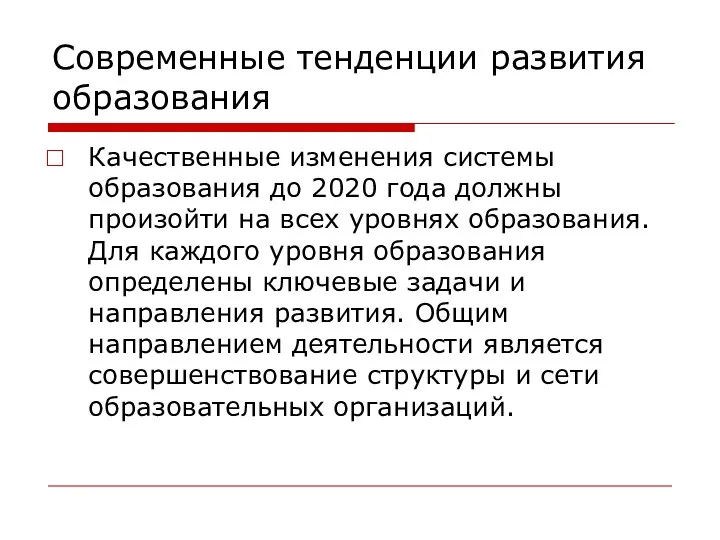 Современные тенденции развития образования Качественные изменения системы образования до 2020