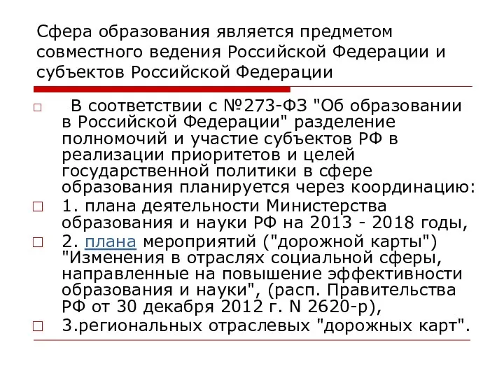 Сфера образования является предметом совместного ведения Российской Федерации и субъектов