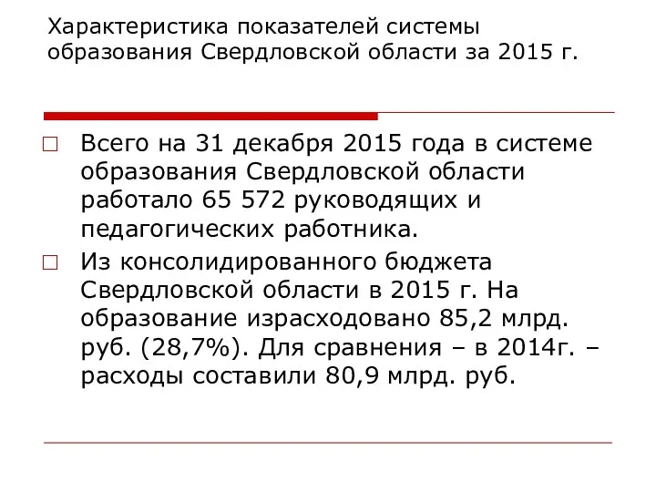 Характеристика показателей системы образования Свердловской области за 2015 г. Всего