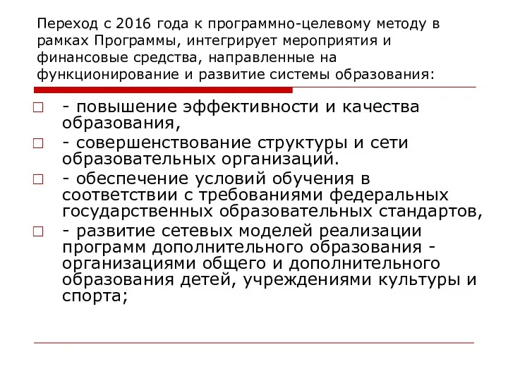 Переход с 2016 года к программно-целевому методу в рамках Программы,