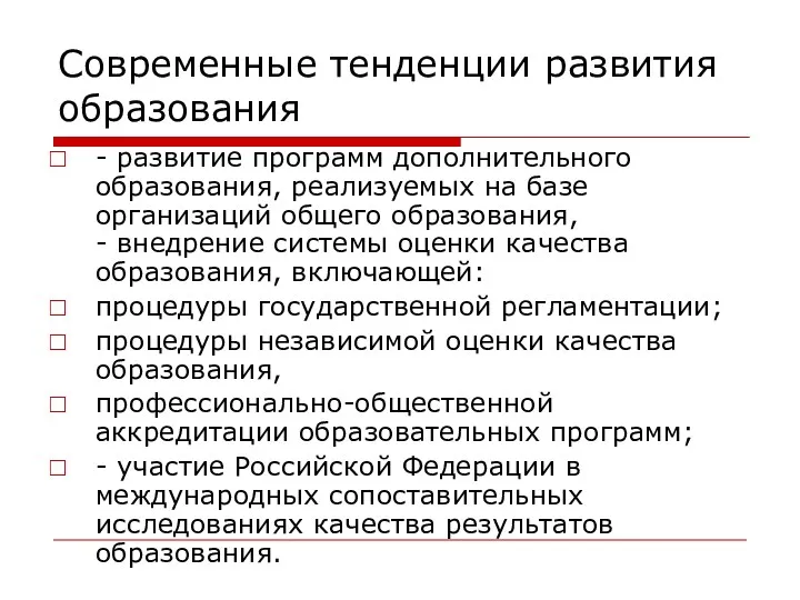 Современные тенденции развития образования - развитие программ дополнительного образования, реализуемых