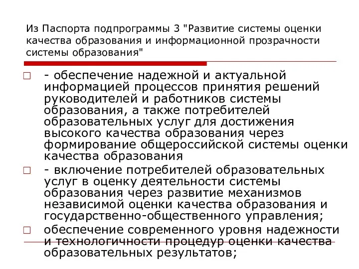 Из Паспорта подпрограммы 3 "Развитие системы оценки качества образования и