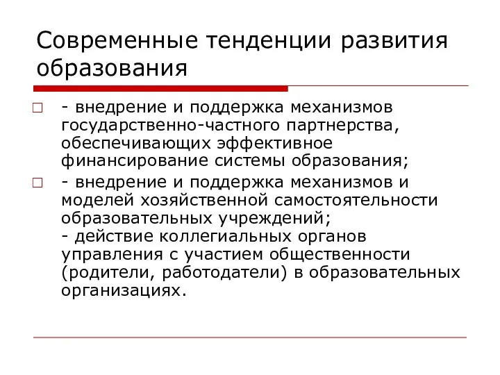 Современные тенденции развития образования - внедрение и поддержка механизмов государственно-частного