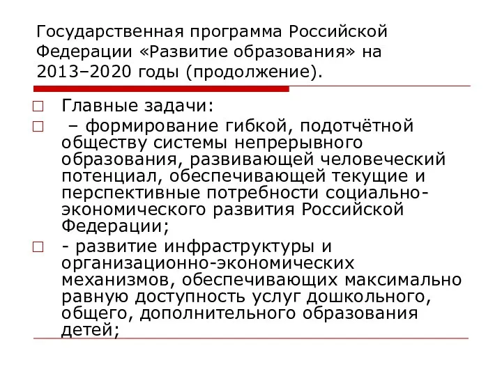 Государственная программа Российской Федерации «Развитие образования» на 2013–2020 годы (продолжение).