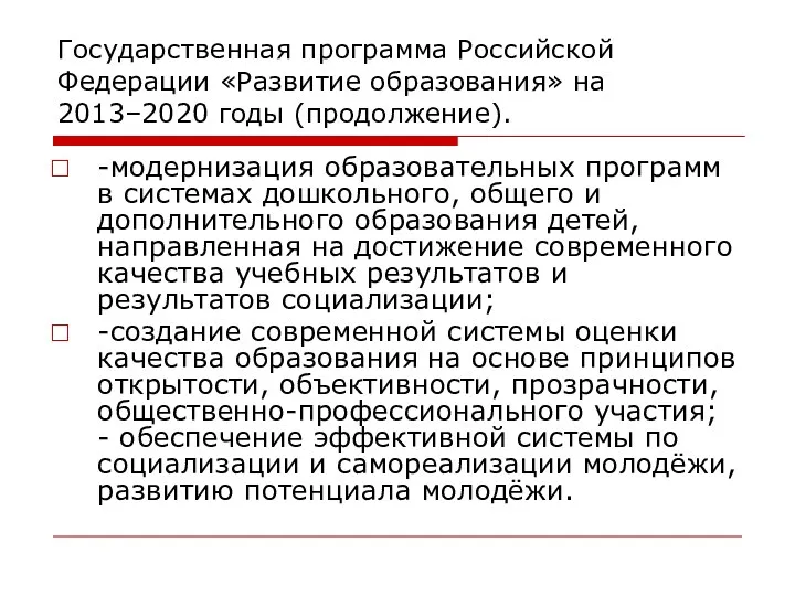 Государственная программа Российской Федерации «Развитие образования» на 2013–2020 годы (продолжение).