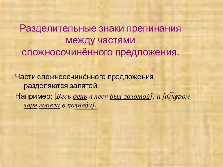 Разделительные знаки препинания между частями сложносочинённого предложения. Части сложносочинённого предложения