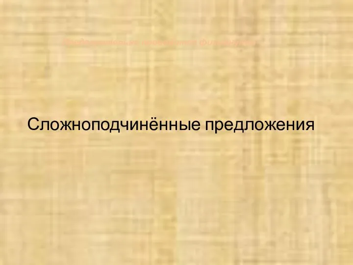 Сложноподчинённые предложения Предварительно проводится физминутка