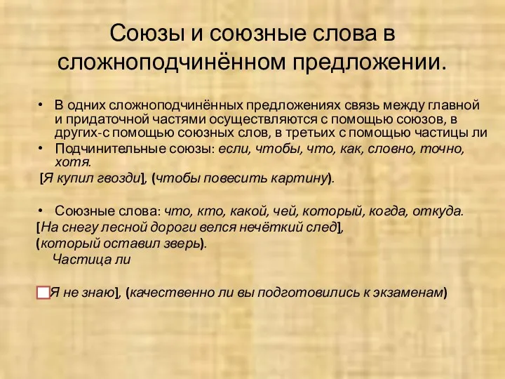 Союзы и союзные слова в сложноподчинённом предложении. В одних сложноподчинённых