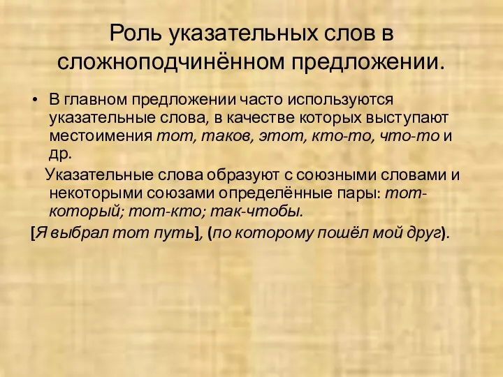 Роль указательных слов в сложноподчинённом предложении. В главном предложении часто