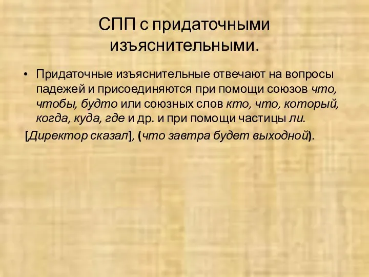 СПП с придаточными изъяснительными. Придаточные изъяснительные отвечают на вопросы падежей