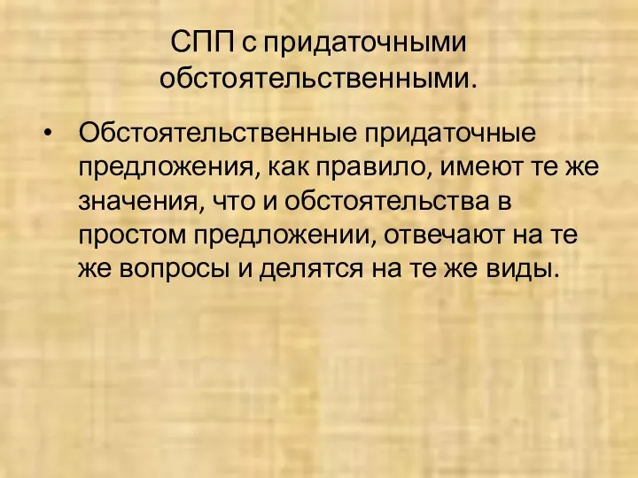 СПП с придаточными обстоятельственными. Обстоятельственные придаточные предложения, как правило, имеют