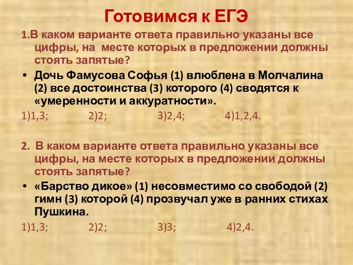 Готовимся к ЕГЭ 1.В каком варианте ответа правильно указаны все