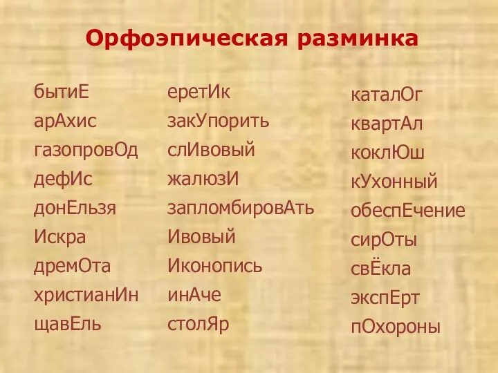 Орфоэпическая разминка бытиЕ арАхис газопровОд дефИс донЕльзя Искра дремОта христианИн