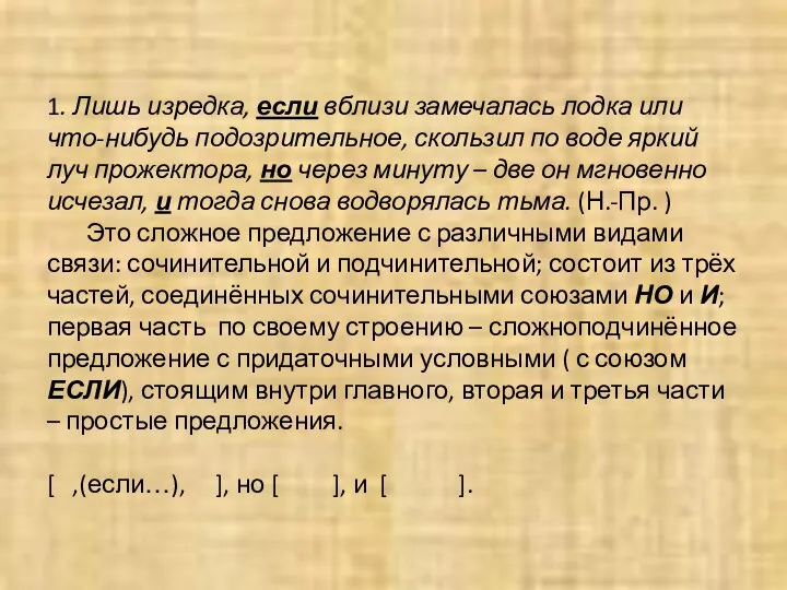 1. Лишь изредка, если вблизи замечалась лодка или что-нибудь подозрительное,