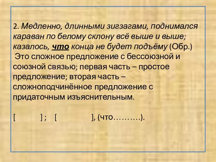 2. Медленно, длинными зигзагами, поднимался караван по белому склону всё