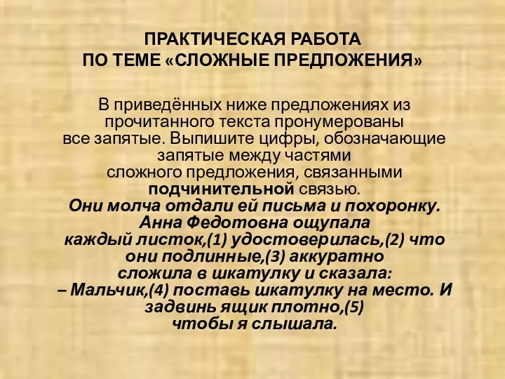 ПРАКТИЧЕСКАЯ РАБОТА ПО ТЕМЕ «СЛОЖНЫЕ ПРЕДЛОЖЕНИЯ» В приведённых ниже предложениях