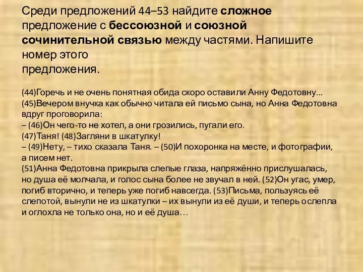 Среди предложений 44–53 найдите сложное предложение с бессоюзной и союзной