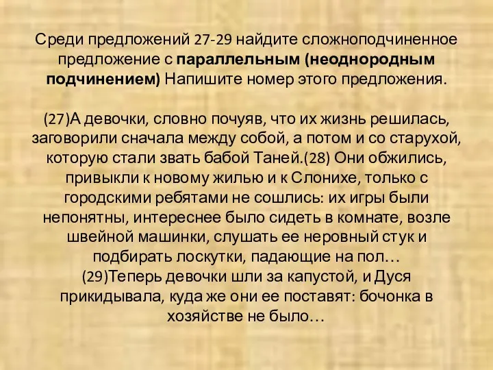 Среди предложений 27-29 найдите сложноподчиненное предложение с параллельным (неоднородным подчинением)