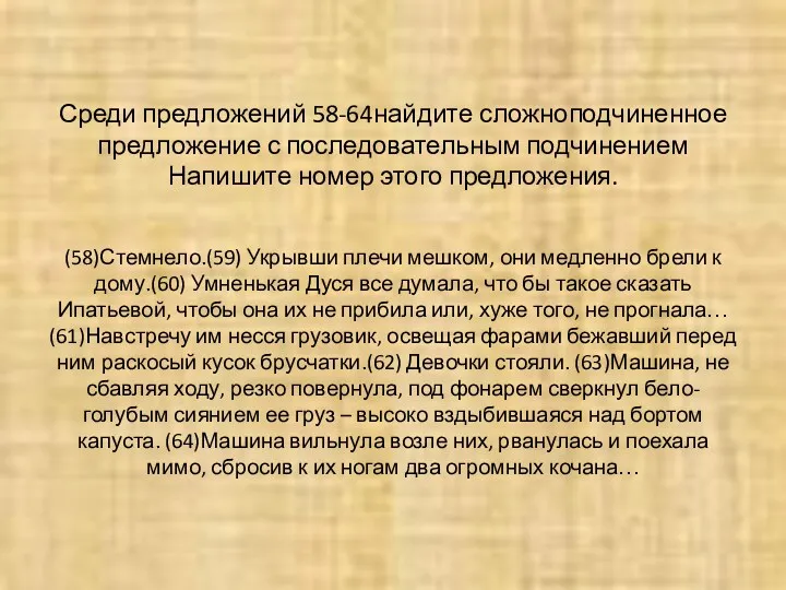 Среди предложений 58-64найдите сложноподчиненное предложение с последовательным подчинением Напишите номер