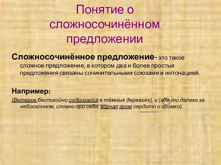 Понятие о сложносочинённом предложении Сложносочинённое предложение- это такое сложное предложение,