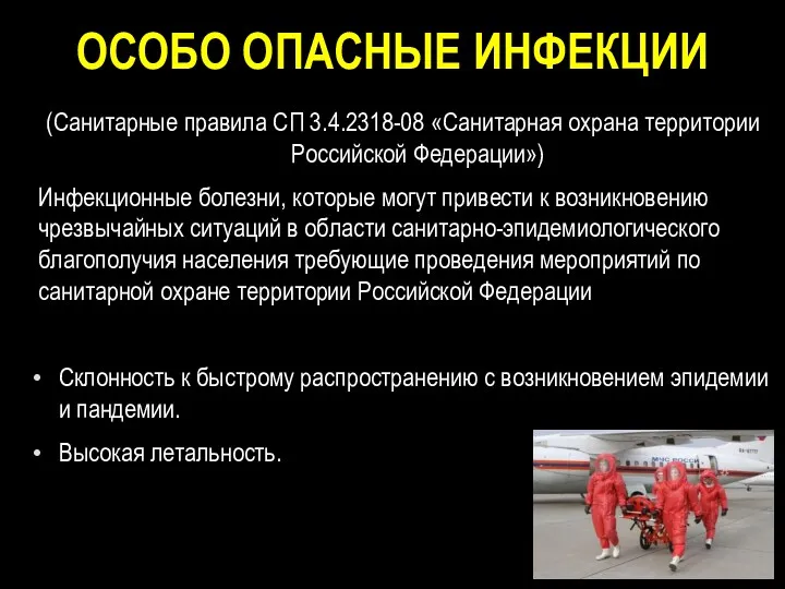 ОСОБО ОПАСНЫЕ ИНФЕКЦИИ (Санитарные правила СП 3.4.2318-08 «Санитарная охрана территории