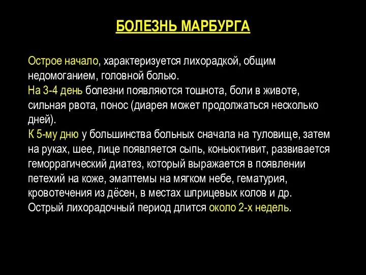 БОЛЕЗНЬ МАРБУРГА Острое начало, характеризуется лихорадкой, общим недомоганием, головной болью. На 3-4 день