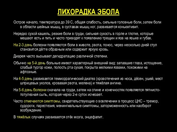 ЛИХОРАДКА ЭБОЛА Острое начало, температура до 39 С, общая слабость, сильные головные боли,