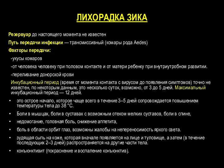 ЛИХОРАДКА ЗИКА Резервуар до настоящего момента не известен Путь передачи