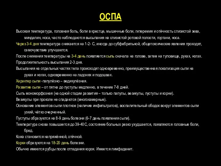 ОСПА Высокая температура, головная боль, боли в крестце, мышечные боли,