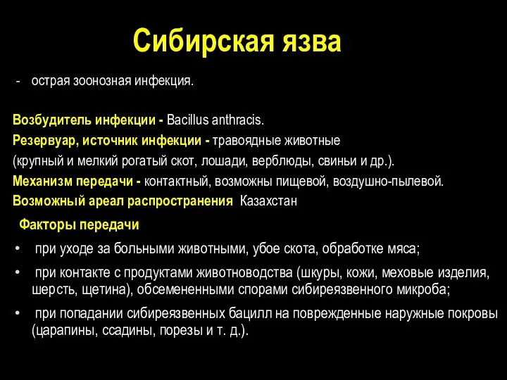 острая зоонозная инфекция. Возбудитель инфекции - Bacillus anthracis. Резервуар, источник