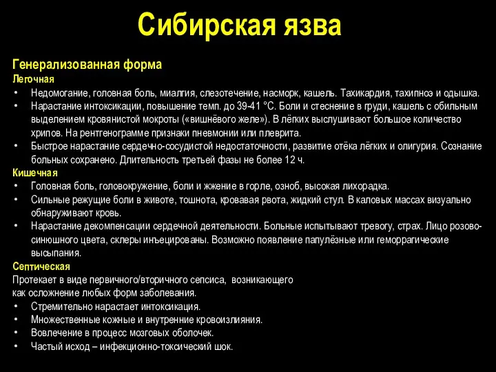 Генерализованная форма Легочная Недомогание, головная боль, миалгия, слезотечение, насморк, кашель. Тахикардия, тахипноэ и