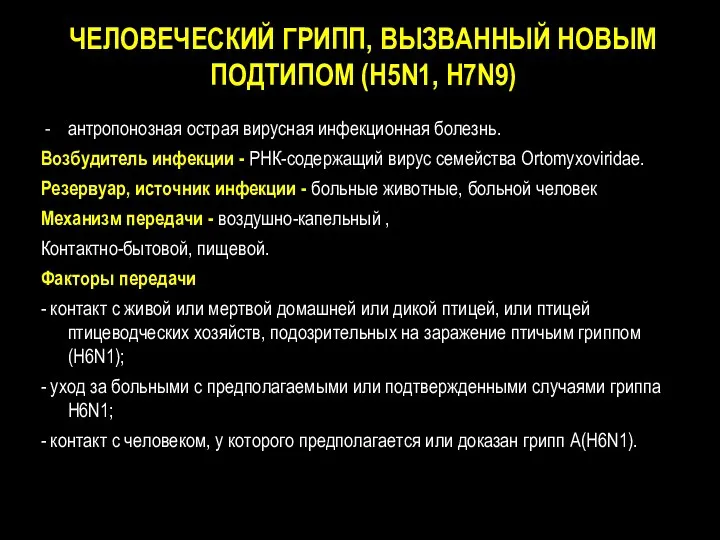 ЧЕЛОВЕЧЕСКИЙ ГРИПП, ВЫЗВАННЫЙ НОВЫМ ПОДТИПОМ (H5N1, H7N9) антропонозная острая вирусная инфекционная болезнь. Возбудитель