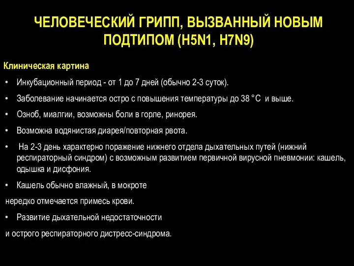 ЧЕЛОВЕЧЕСКИЙ ГРИПП, ВЫЗВАННЫЙ НОВЫМ ПОДТИПОМ (H5N1, H7N9) Клиническая картина Инкубационный