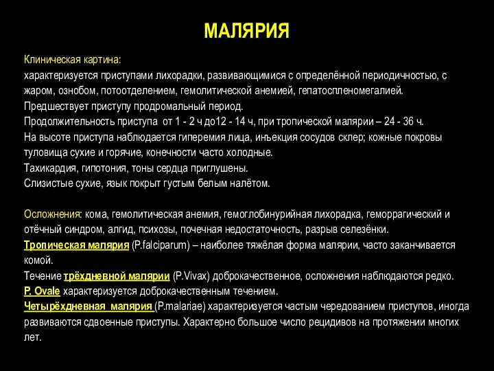 МАЛЯРИЯ Клиническая картина: характеризуется приступами лихорадки, развивающимися с определённой периодичностью,