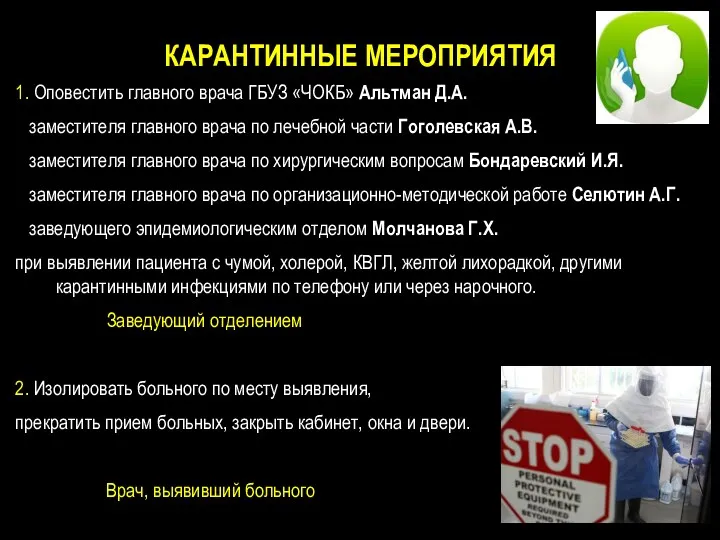 КАРАНТИННЫЕ МЕРОПРИЯТИЯ 1. Оповестить главного врача ГБУЗ «ЧОКБ» Альтман Д.А.