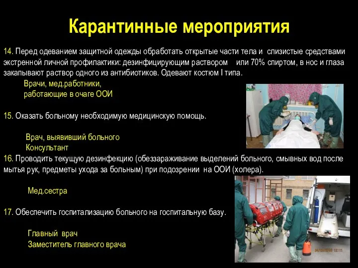 14. Перед одеванием защитной одежды обработать открытые части тела и слизистые средствами экстренной