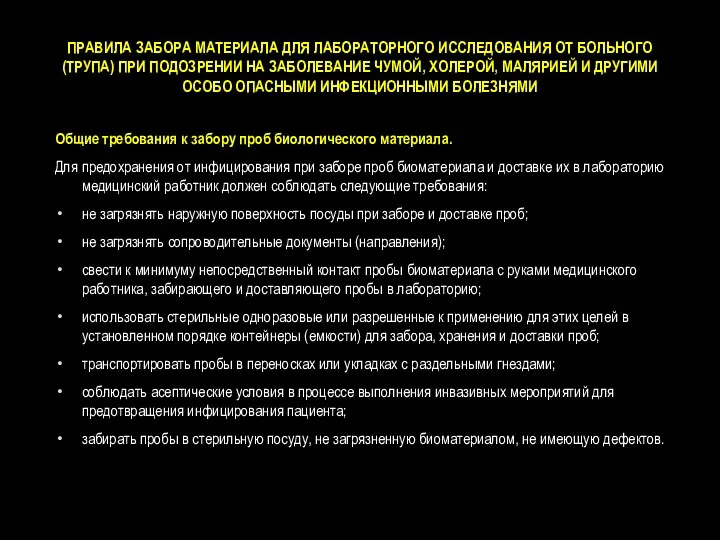 ПРАВИЛА ЗАБОРА МАТЕРИАЛА ДЛЯ ЛАБОРАТОРНОГО ИССЛЕДОВАНИЯ ОТ БОЛЬНОГО (ТРУПА) ПРИ ПОДОЗРЕНИИ НА ЗАБОЛЕВАНИЕ