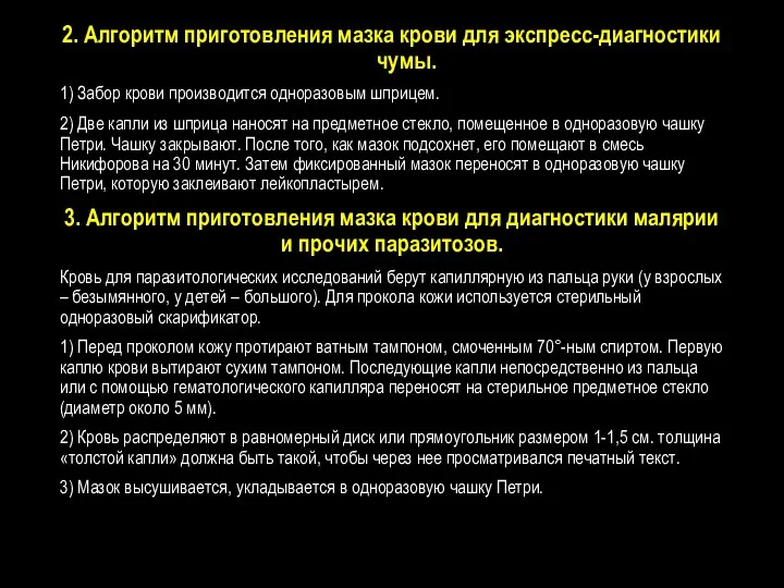 2. Алгоритм приготовления мазка крови для экспресс-диагностики чумы. 1) Забор