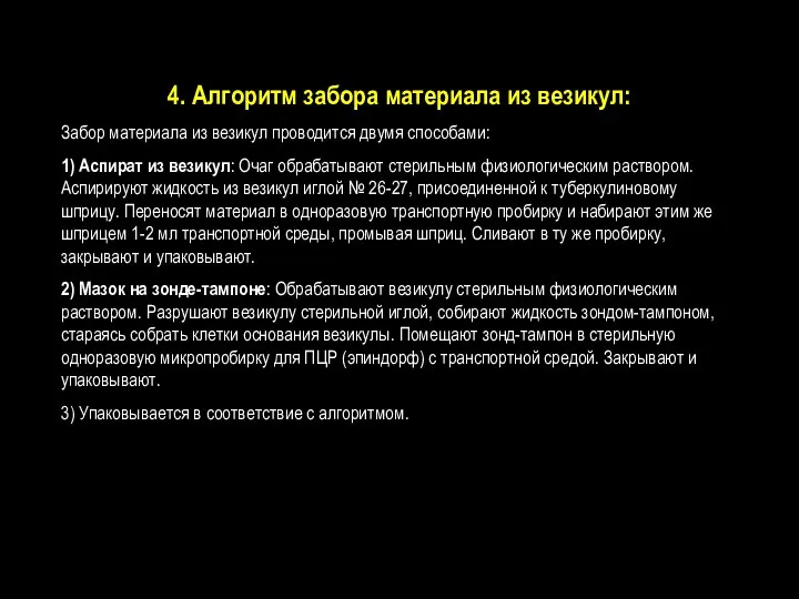 4. Алгоритм забора материала из везикул: Забор материала из везикул проводится двумя способами: