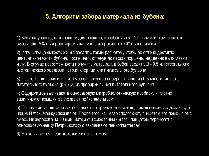 5. Алгоритм забора материала из бубона: 1) Кожу на участке, намеченном для прокола,