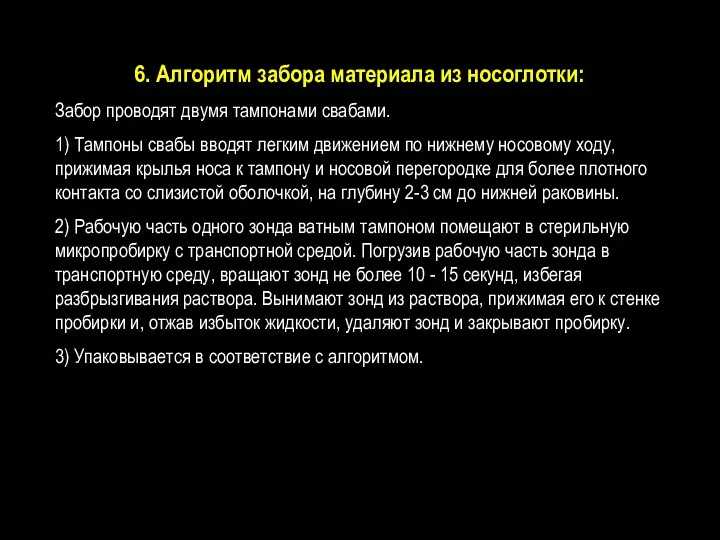 6. Алгоритм забора материала из носоглотки: Забор проводят двумя тампонами свабами. 1) Тампоны