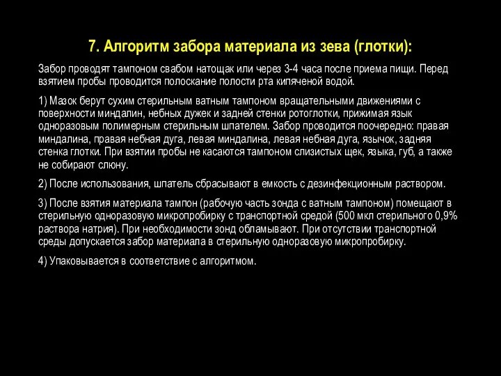 7. Алгоритм забора материала из зева (глотки): Забор проводят тампоном свабом натощак или