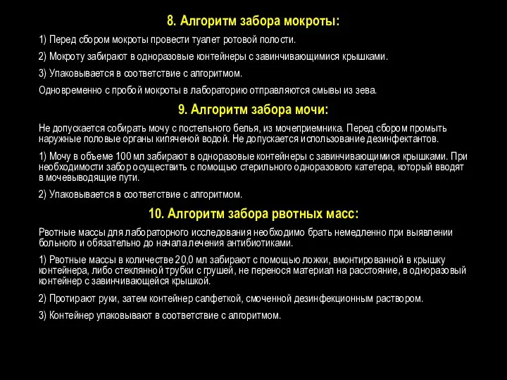 8. Алгоритм забора мокроты: 1) Перед сбором мокроты провести туалет ротовой полости. 2)