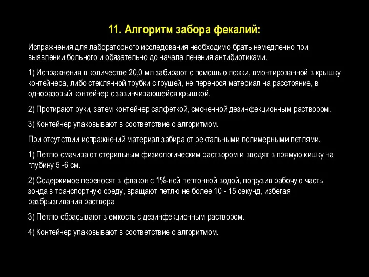 11. Алгоритм забора фекалий: Испражнения для лабораторного исследования необходимо брать