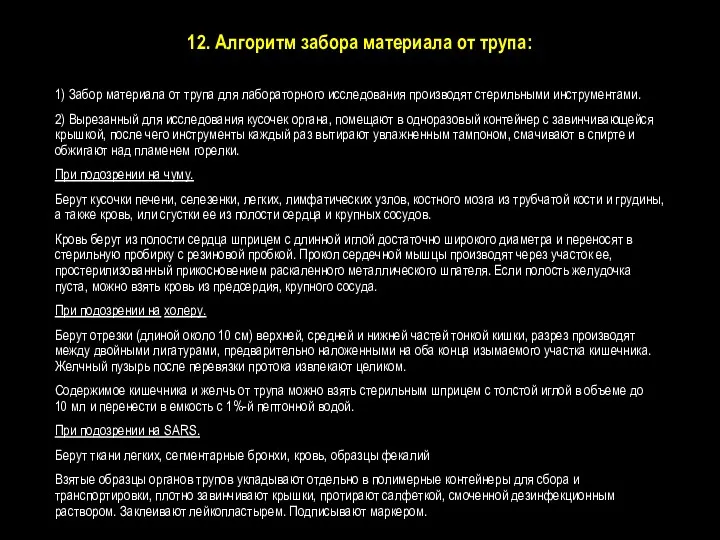 12. Алгоритм забора материала от трупа: 1) Забор материала от