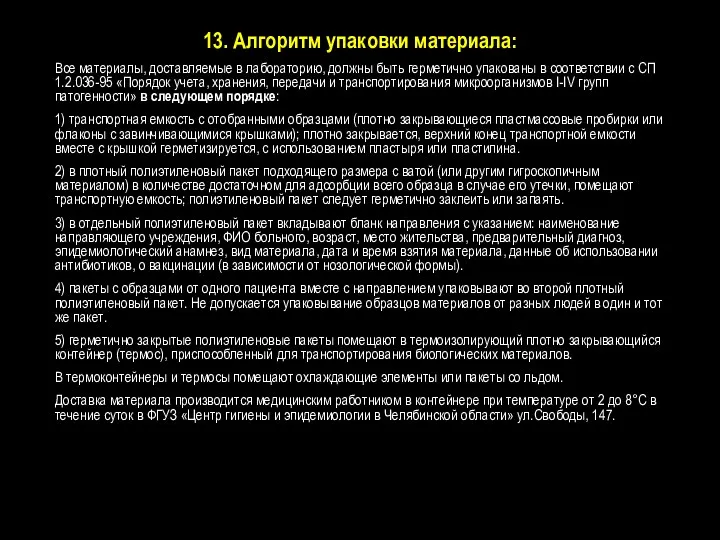 13. Алгоритм упаковки материала: Все материалы, доставляемые в лабораторию, должны быть герметично упакованы