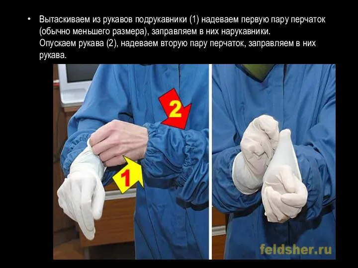 Вытаскиваем из рукавов подрукавники (1) надеваем первую пару перчаток (обычно меньшего размера), заправляем